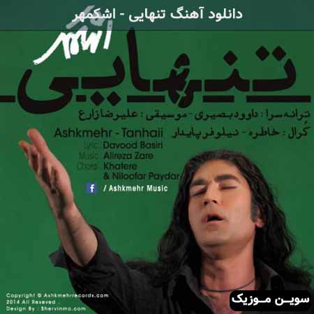 دانلود اهنگ تنهایی اشکمهر
