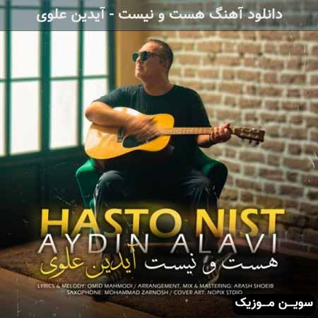 دانلود اهنگ هست و‌ نیست آیدین علوی