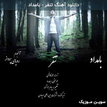 دانلود اهنگ تنفر بامداد