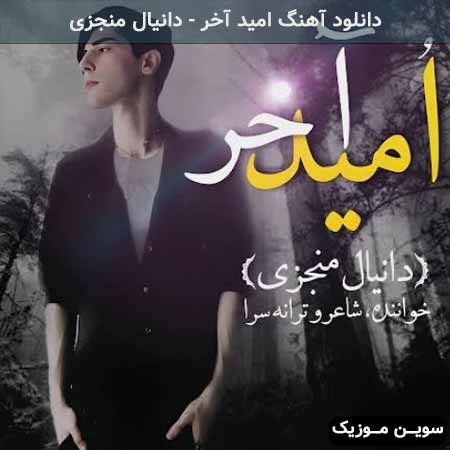 دانلود اهنگ امید آخر دانیال منجزی