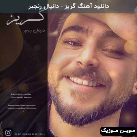 دانلود اهنگ گریز دانیال رنجبر