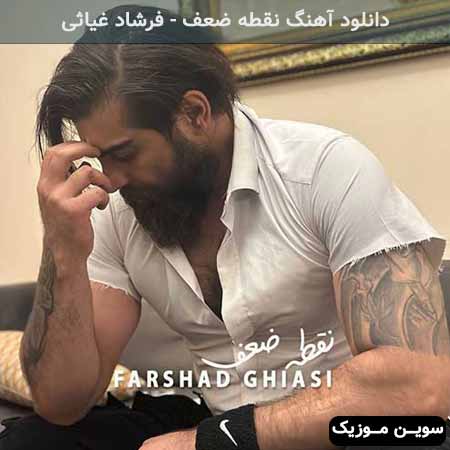 دانلود اهنگ نقطه ضعف فرشاد غیاثی