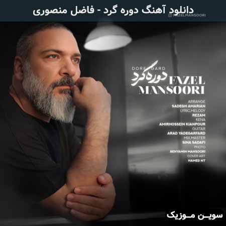 دانلود اهنگ دوره گرد فاضل منصوری