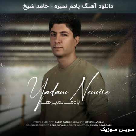 دانلود اهنگ یادم نمیره حامد شیخ