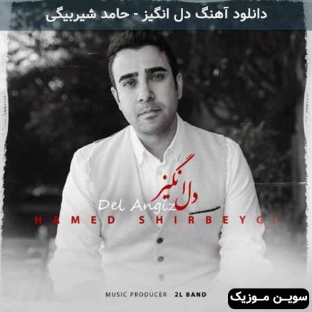 دانلود اهنگ دل انگیز حامد شیربیگی
