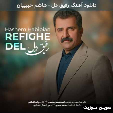 دانلود اهنگ رفیق دل هاشم حبیبیان