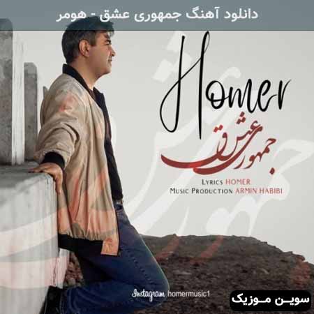 دانلود اهنگ جمهوری عشق هومر