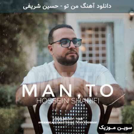 دانلود اهنگ من تو حسین شریفی