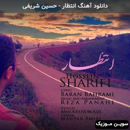 دانلود اهنگ انتظار حسین شریفی