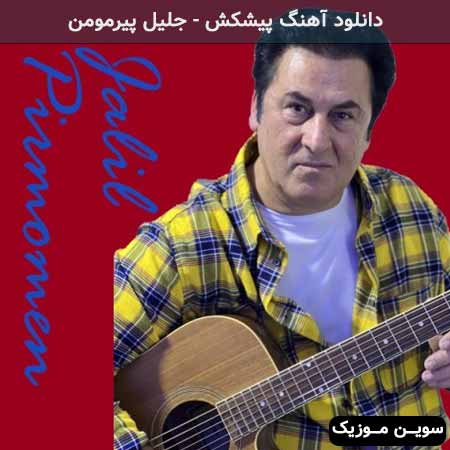 دانلود اهنگ پیشکش جلیل پیرمومن