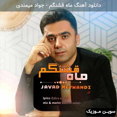 دانلود اهنگ ماه قشنگم جواد میمندی
