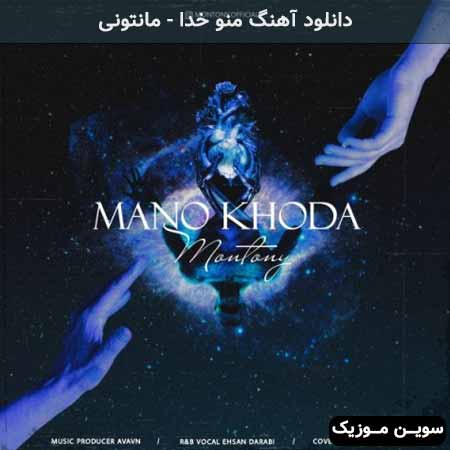 دانلود اهنگ منو خدا مانتونی