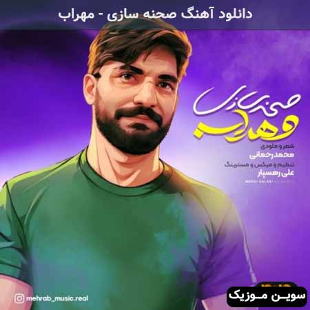 دانلود اهنگ صحنه سازی مهراب