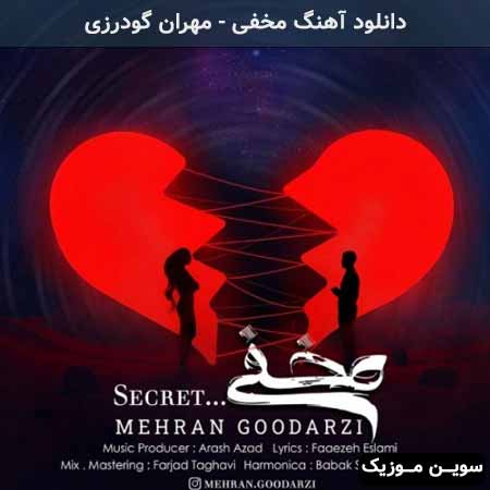 دانلود اهنگ مخفی مهران گودرزی