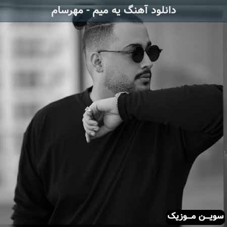 دانلود اهنگ یه میم مهرسام