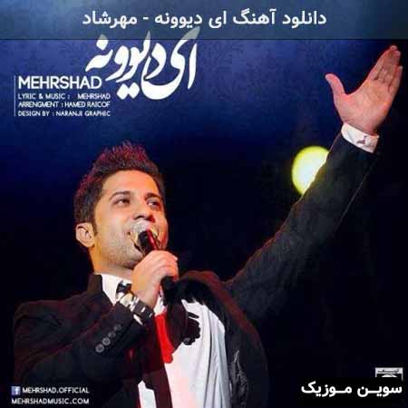 دانلود اهنگ ای دیوونه مهرشاد