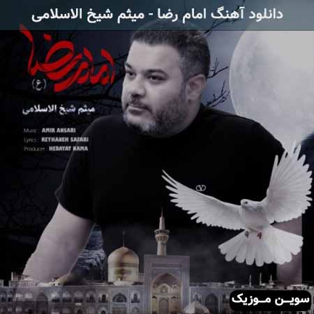 دانلود اهنگ امام رضا میثم شیخ الاسلامی
