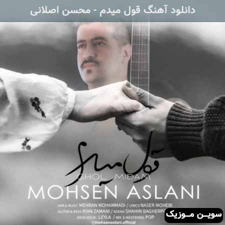 دانلود اهنگ قول میدم محسن اصلانی