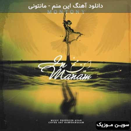 دانلود اهنگ این منم مانتونی