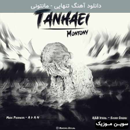 دانلود اهنگ تنهایی مانتونی