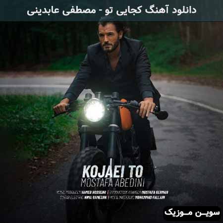 دانلود اهنگ کجایی تو مصطفی عابدینی