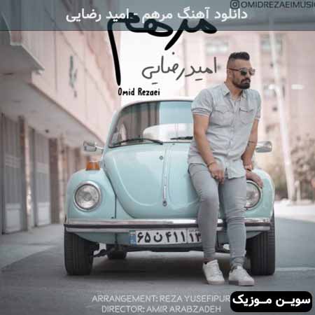 دانلود اهنگ مرهم امید رضایی