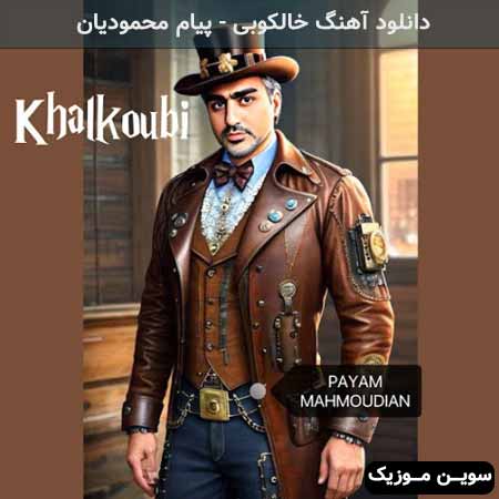 دانلود اهنگ خالکوبی پیام محمودیان 