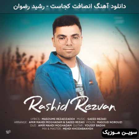 دانلود اهنگ انصافت کجاست رشید رضوان