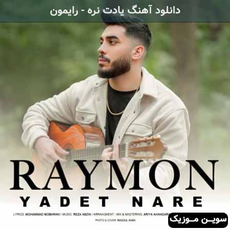 دانلود اهنگ یادت نره رایمون