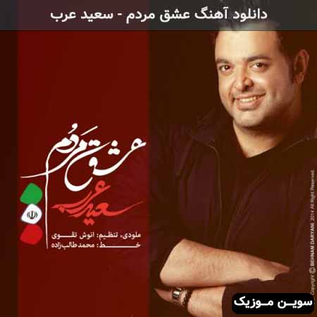 دانلود اهنگ عشق مردم سعید عرب