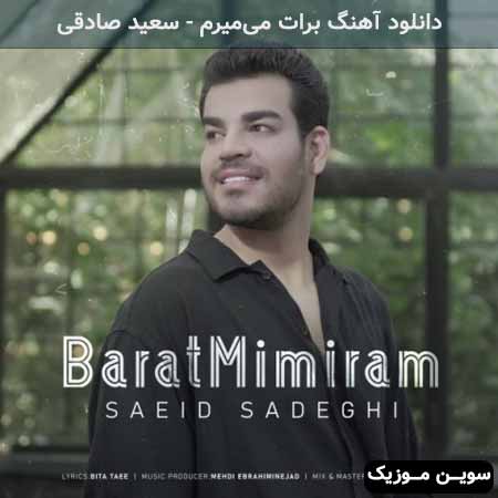 دانلود اهنگ برات می‌میرم سعید صادقی
