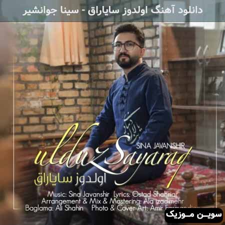 دانلود اهنگ اولدوز سایاراق سینا جوانشیر