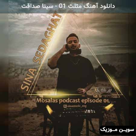 دانلود اهنگ مثلث 01 سینا صداقت