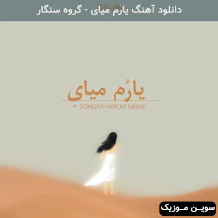 دانلود اهنگ یارم میای گروه سنگار