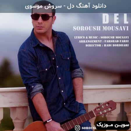 دانلود اهنگ دل سروش موسوی
