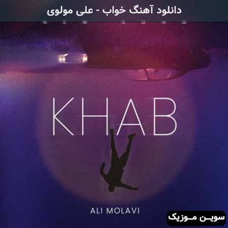 دانلود اهنگ خواب علی مولوی