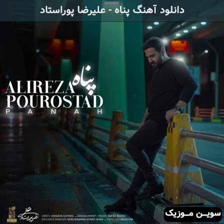 دانلود اهنگ پناه علیرضا پوراستاد