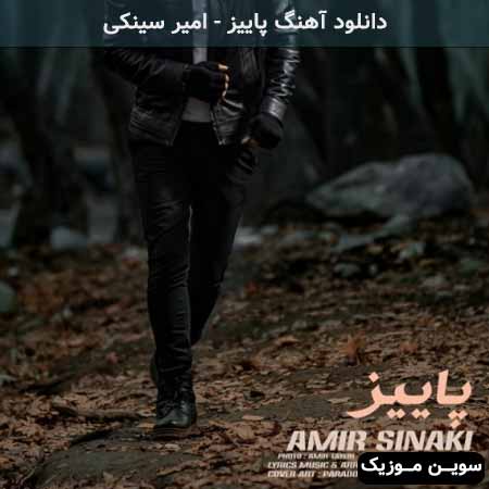دانلود اهنگ پاییز امیر سینکی
