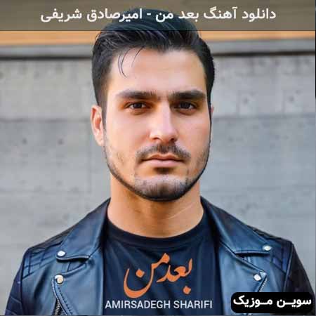 دانلود اهنگ بعد من امیرصادق شریفی