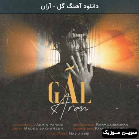 دانلود اهنگ گل آران