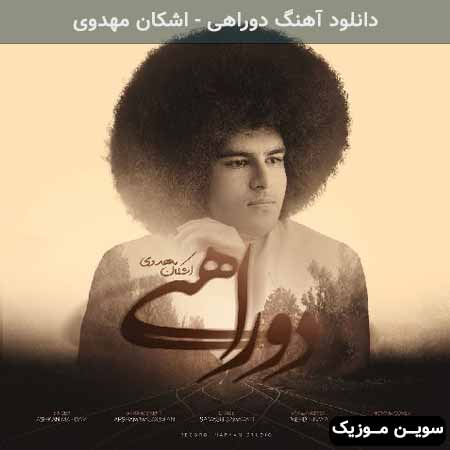 دانلود اهنگ دوراهی اشکان مهدوی