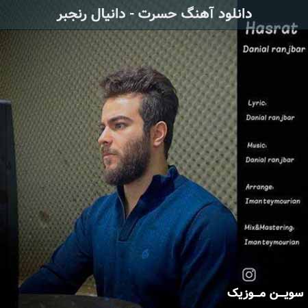 دانلود اهنگ حسرت دانیال رنجبر
