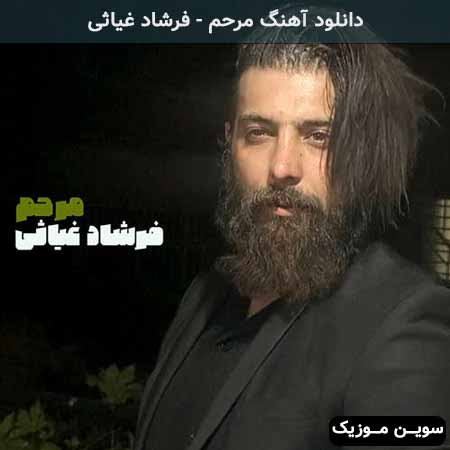 دانلود اهنگ مرحم فرشاد غیاثی