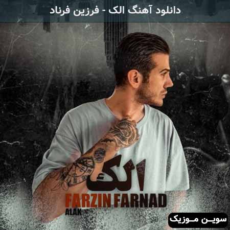 دانلود اهنگ الک فرزین فرناد