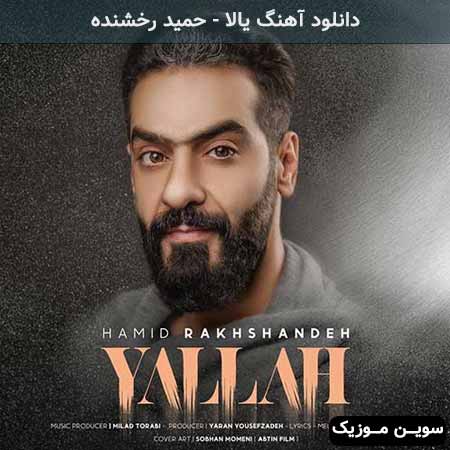 دانلود اهنگ یالا حمید رخشنده