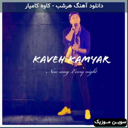دانلود اهنگ هرشب کاوه کامیار