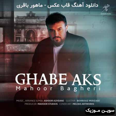 دانلود اهنگ قاب عکس ماهور باقری