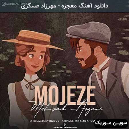 دانلود اهنگ معجزه مهرزاد عسگری