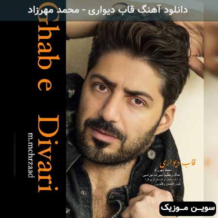 دانلود اهنگ قاب دیواری محمد مهرزاد