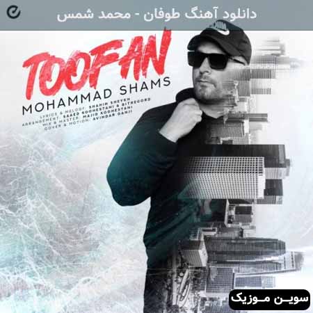 دانلود اهنگ طوفان محمد شمس